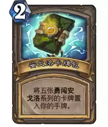 勇闯安戈洛任务(炉石传说勇闯安戈洛卡牌一览)插图7