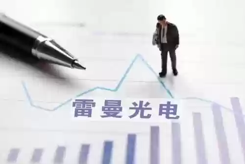 雷曼光电股票股吧(联建光电(300269)股吧)