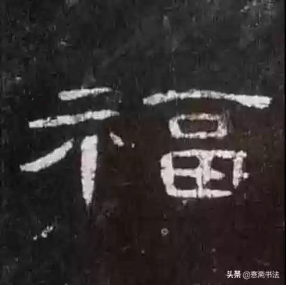 福图片大全大图霸气(福字背景墙图片)插图8