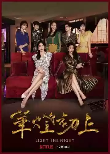 华灯初上演员阵容徐若瑄(林心如2020新电视剧华灯初上)