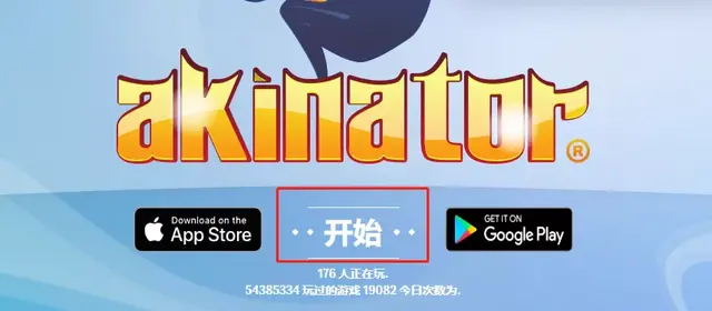 网络天才网页中文版(akinator(网络天才))插图2