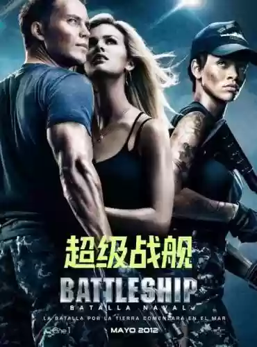 超级战舰普通话版本(电影超级战舰DVD国语配音)插图6 超级战舰普通话版本(电影超级战舰DVD国语配音)插图6