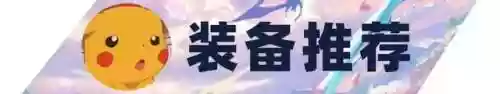 迅捷护卫阵容(秘境保卫战最强阵容搭配)插图10