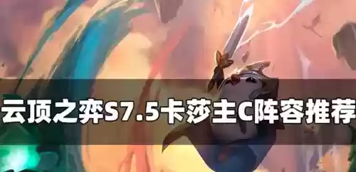 云顶之弈五帝国卡莎阵容(云顶卡莎出了哪几个版本)