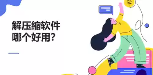 解压软件哪个比较好(免费的rar解压软件)