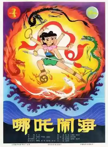 哪吒闹海图片(哪吒闹海的故事完整版免费)插图17