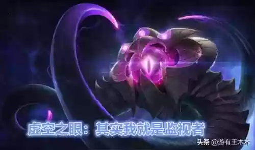 虚空监视者是大眼吗(虚空厉害还是龙王厉害)插图2 虚空监视者是大眼吗(虚空厉害还是龙王厉害)插图2