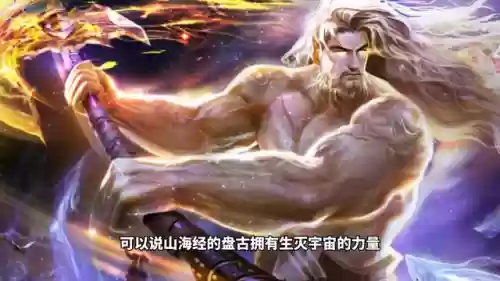 山海经后期盘古阵容(山海经后期怎么选阵容)插图1