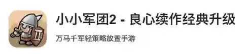 小小军团为什么下架了(小小三国合战军团)插图21
