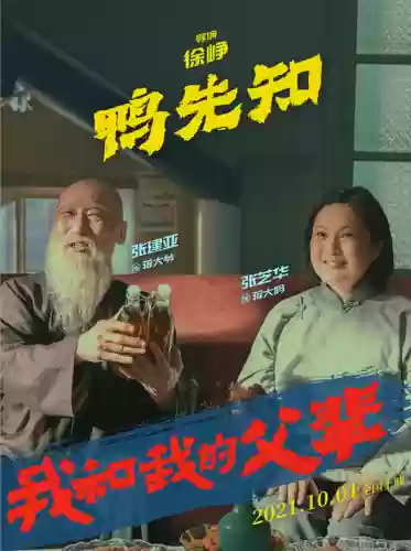 我和我的祖父演员阵容介绍(我和我的父辈所有演员表)插图19