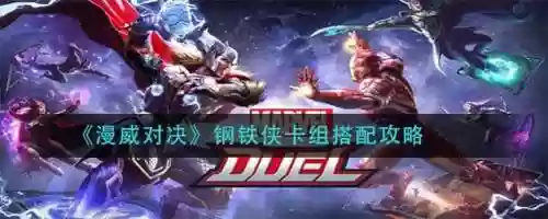 漫威对决 护甲流阵容(漫威对决什么阵容厉害)
