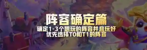 云顶之弈阵容攻略怎么获得(云顶之弈怎么玩攻略阵容)插图2