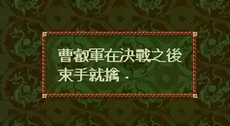 三国志4新武将登录秘籍(SFC三国志4登录武将全技能)插图18