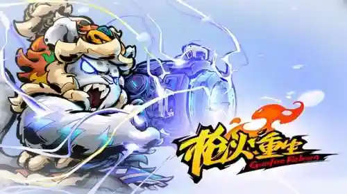 枪火重生组队阵容搭配(枪火重生天赋加点图)