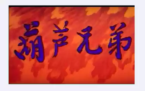 新葫芦兄弟孙悟空阵容配音(葫芦兄弟阵容推荐)