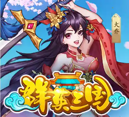 群英三国手游(神将三国手游最佳阵容)