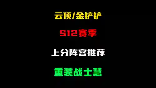 云顶现在什么阵容吃鸡高(云顶之弈最强吃鸡阵容)