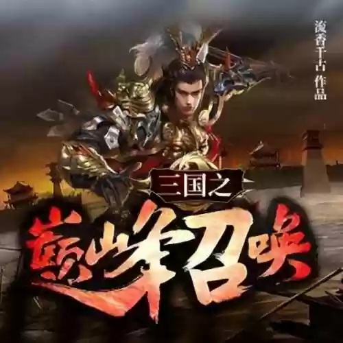 最强三国武神系统(三国之超级武力系统最新章节)