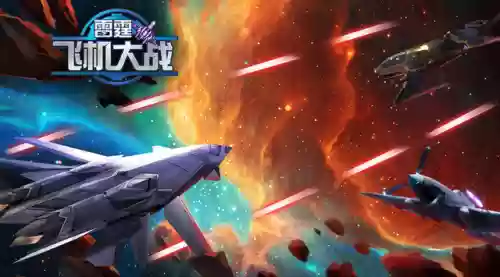 雷霆战机单机(经典雷霆战机免费版)插图9