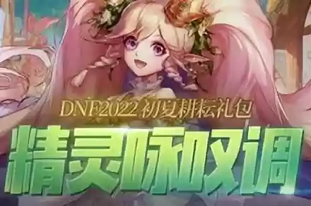 dnf2018耕耘礼包外观(DNF2023年耕耘礼包)