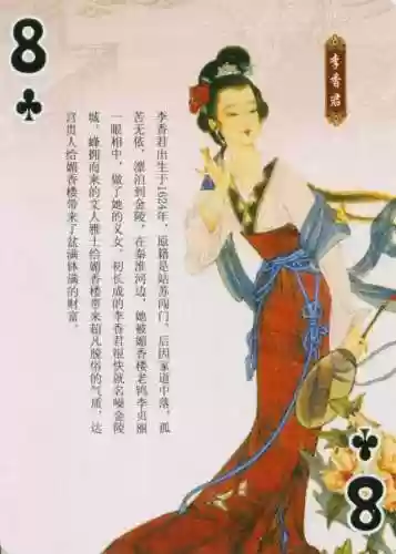 金陵十三钗扑克牌规则(金陵十三钗的规则1到13代表)插图23