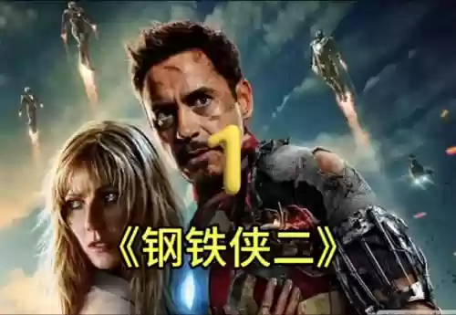 钢铁侠2完整版(钢铁侠2英文原版在线看)