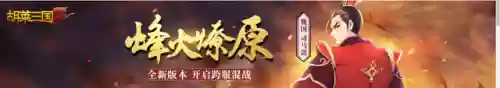 胡莱三国2辅助器(胡莱三国挂机软件)