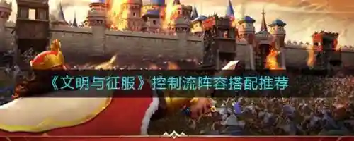 什么阵容比较克制征服队(圣斗士冰队最强阵容)