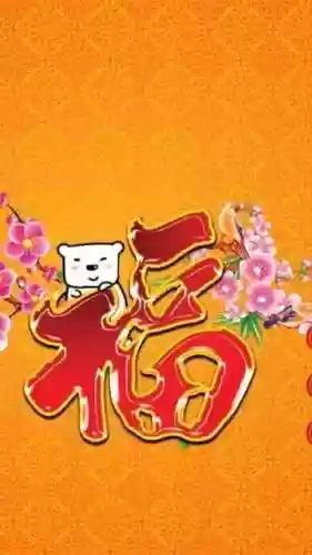 福字图片2023敬业福(能扫出敬业福的福字图片)插图18