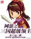 网游三国之野人当道(网游之三国无双笔趣阁)插图2