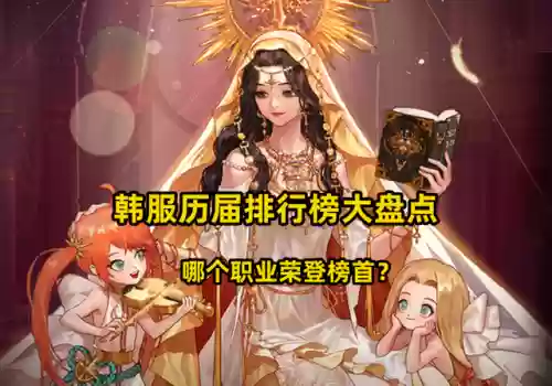 韩服排行榜查询(韩服rank实时排行榜)插图23