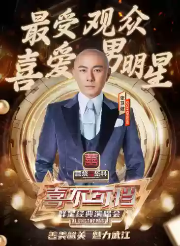 张卫健超豪华阵容歌曲(张卫健最好听的歌曲)插图2