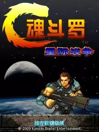 魂斗罗2013(游戏魂斗罗)插图28
