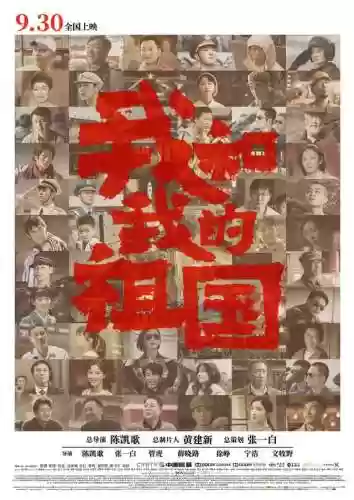 我和我的祖国剧组阵容介绍(我和我的祖国 演员表)插图11