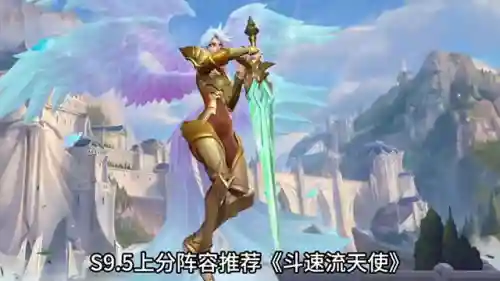 天使鳄鱼阵容(s10天使阵容搭配最新版本)