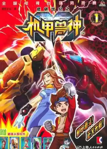 机甲兽神第二部(机甲兽神第2季免费观看)插图5