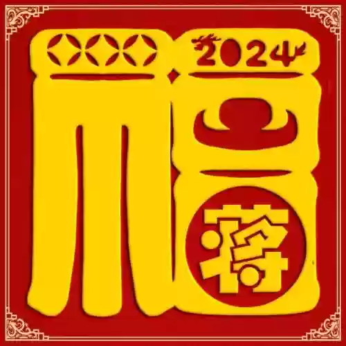 2024独一无二的福字(福字大全100幅图片)插图16