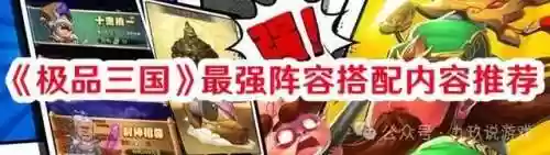 推荐三国攻略阵容(三国最强阵容搭配)插图1