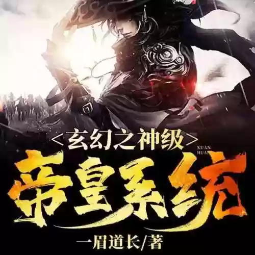 玄幻之神级帝皇系统(万古帝皇诀txt)插图2