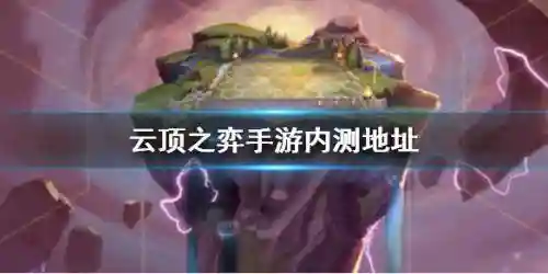 云顶之弈的阵容合成(云顶之弈怎么合成)插图3