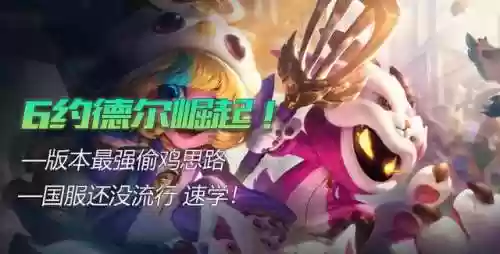 云顶约德尔人阵容占位(s6六约德尔人阵容装备)