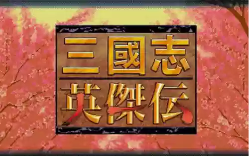 三国志英杰传中文版攻略(三国英杰传武将加入顺序)