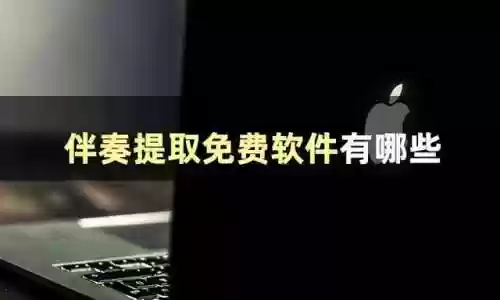 音乐伴奏软件(录歌带伴奏的软件)插图1 音乐伴奏软件(录歌带伴奏的软件)插图1