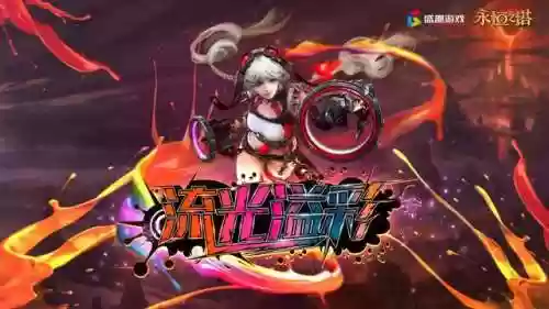 永恒之塔17173礼包(永恒之塔官方网站首页)