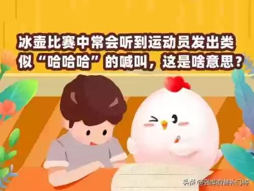 哈哈哈蚂蚁庄园(蚂蚁庄园今天正确答案)插图1
