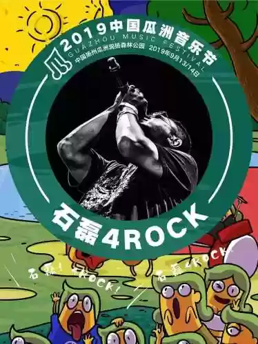 17年瓜州音乐节阵容(音乐节需要门票吗)插图6