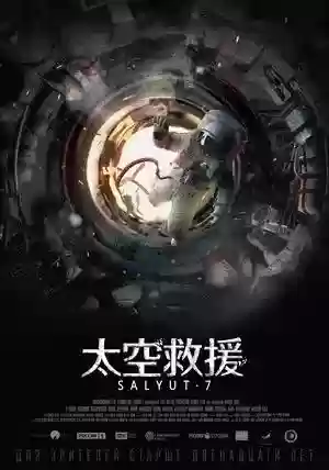 太空救援俄语原声(太空救援原声版免费观看)插图1