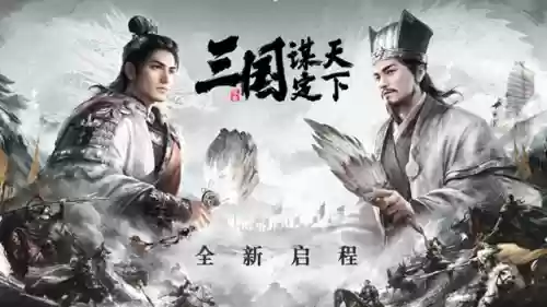 谋定天下阵容(三国谋定天下配将攻略)