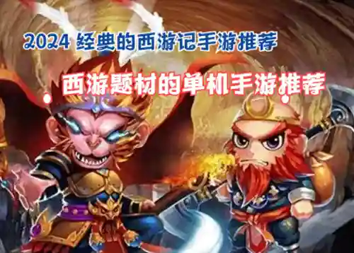 西游记手游单机版(重生西游手游带你给你一个三消版的西游世界)