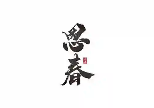 稀有绝版字(最稀有的单字ID)插图3